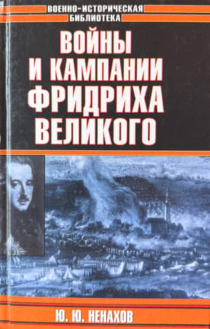 Wars and campaigns of Frederick the Great