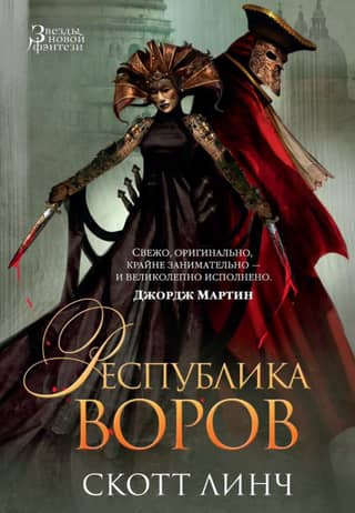 Republic of Thieves