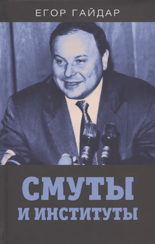 Troubles and institutions