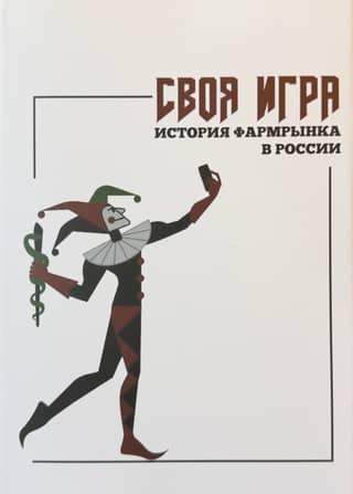 A Game of Their Own: The History of the Russian Pharmaceutical Market
