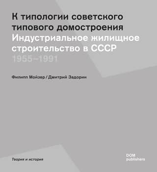 On the typology of Soviet standard housing construction. Industrial housing construction in the USSR