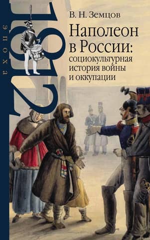 Napoleon in Russia: A Sociocultural History of War and Occupation