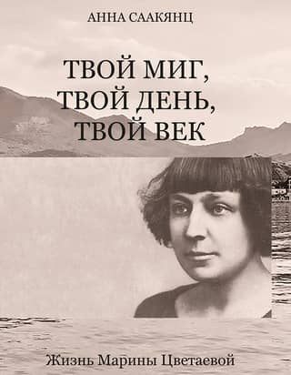 Your moment, your day, your century. The life of Marina Tsvetaeva