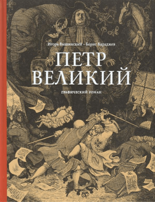 Peter the Great: A Graphic Novel