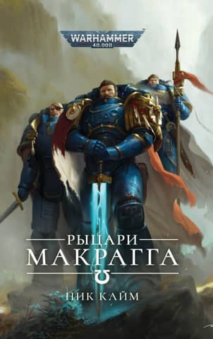 Knights of Macragge