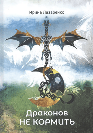Don't feed the dragons