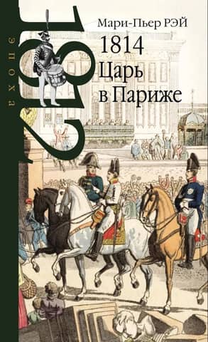 1814. The Tsar in Paris