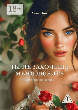 You won't want to love me