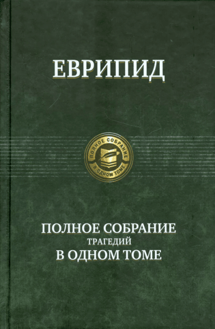 A complete collection of tragedies in one volume