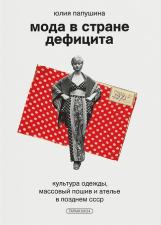 Fashion in a Land of Shortages: Clothing Culture, Mass-Customization, and the Atelier in the Late USSR