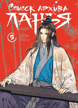 The Langya Archive List. Manhua. Volume 5