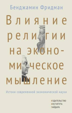 Влияние религии на экономическое мышление. Истоки современной экономической науки