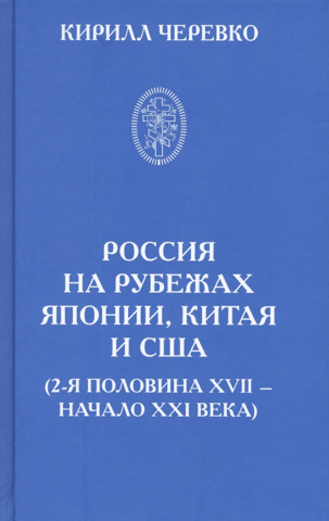 Russia on the borders of Japan, China, and the United States (second half of the 17th – early 21st centuries)