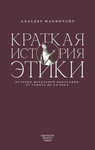 Краткая история этики