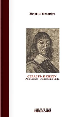 Passion for Light. René Descartes: The Making of a Myth