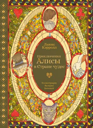Приключения Алисы в Стране чудес