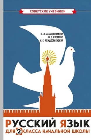 Krievu valodas mācību grāmata pamatskolai. 2. klase