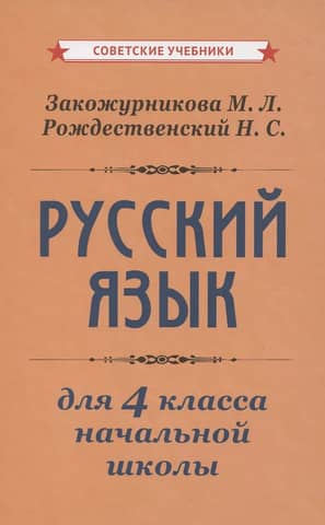 Krievu valodas mācību grāmata pamatskolai. 4. klase