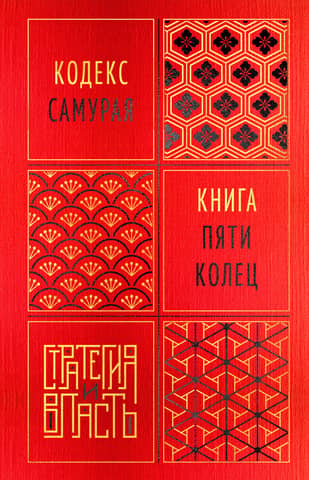 The Samurai Code: The Book of Five Rings
