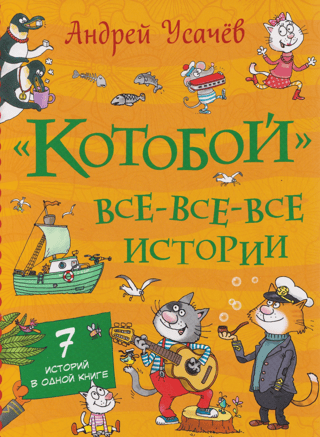 «Котобой». Все-все-все истории