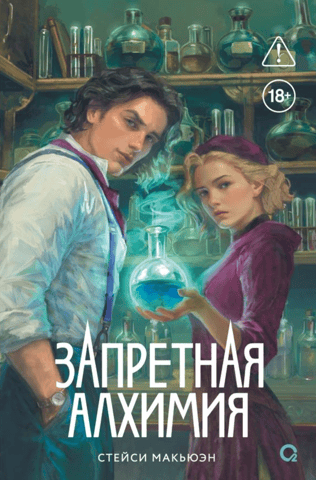 Запретная алхимия