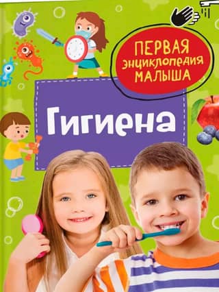 Hygiene: A Baby's First Encyclopedia