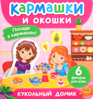 Кукольный домик. Кармашки и окошки