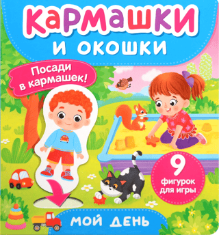 Мой день. Кармашки и окошки