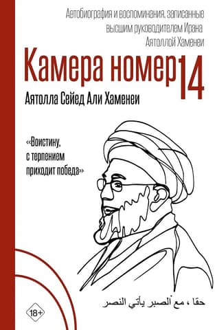 14. kamera: Irānas augstākā līdera ajatollas Hameneji ierakstītas autobiogrāfijas un memuāri