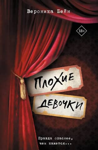 Плохие девочки