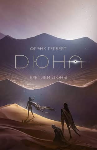 Еретики Дюны