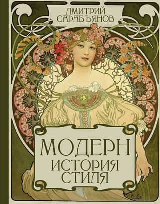 Модерн. История стиля