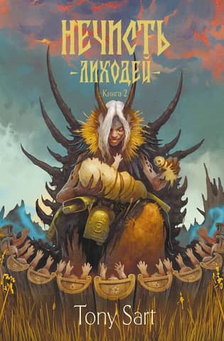 Нечисть. Лиходей. Книга 2