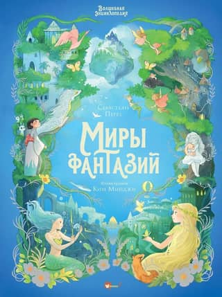 Волшебная энциклопедия. Миры фантазий