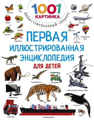 Первая иллюстрированная энциклопедия для детей