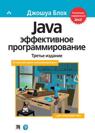 Java: efektīva programmēšana