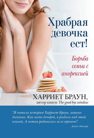 A Brave Girl Eats! A Family's Struggle with Anorexia