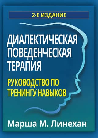 Dialectical Behavior Therapy: A Skills Training Guide