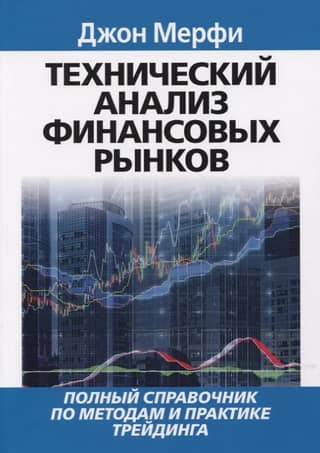 Technical Analysis of Financial Markets: A Complete Guide to Trading Methods and Practices