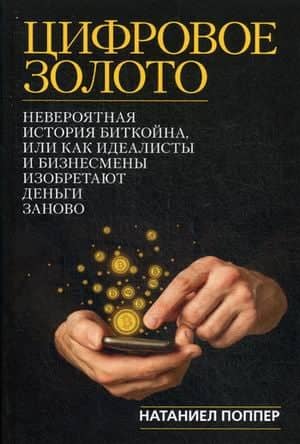 Digital Gold: The Incredible Story of Bitcoin, or How Idealists and Businessmen Are Reinventing Money