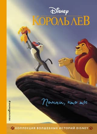 The Lion King: Remember Who You Are