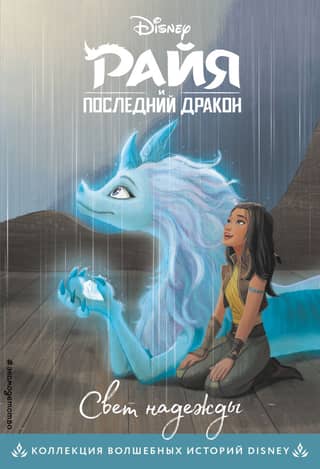 Raya and the Last Dragon: A Light of Hope