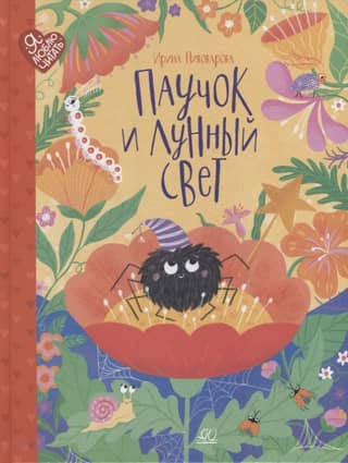 The Spider and the Moonlight. Fairy Tales and Poems