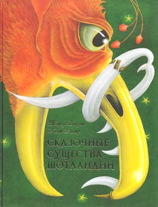 Fairytale Creatures of Scotland: A Collection of Tales and Legends