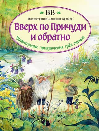 Up the Whimsy and Back: The Amazing Adventures of the Three Dwarves