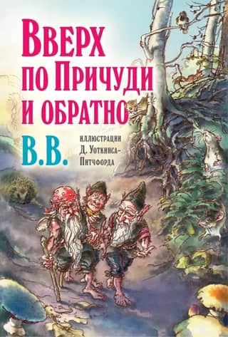 Up the Whimsy and Back: The Amazing Adventures of the Three Dwarves
