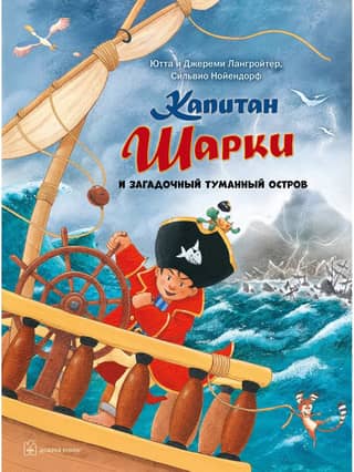 Captain Sharkey, Book 13: Captain Sharkey and the Mysterious Misty Island