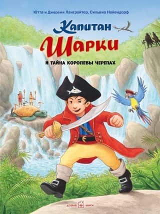 Captain Sharkey, Book 14: Captain Sharkey and the Secret of the Turtle Queen