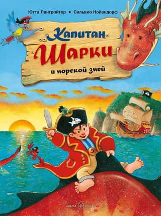 Captain Sharkey: Book 2: Captain Sharkey and the Sea Serpent