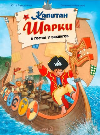Captain Sharkey. Book 8. Captain Sharkey Visits the Vikings
